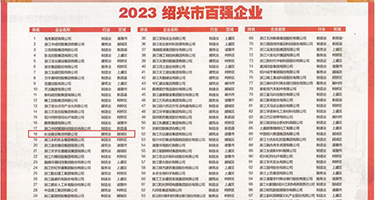 想大JB日BB权威发布丨2023绍兴市百强企业公布，长业建设集团位列第18位
